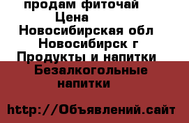 продам фиточай , › Цена ­ 150 - Новосибирская обл., Новосибирск г. Продукты и напитки » Безалкогольные напитки   